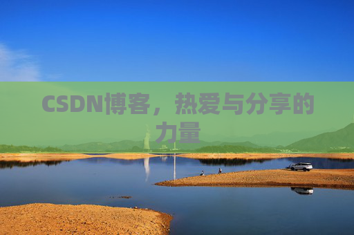CSDN博客，热爱与分享的力量